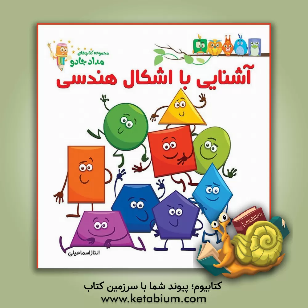 کتاب آشنایی با اشکال هندسی اثر الناز اسماعیلی