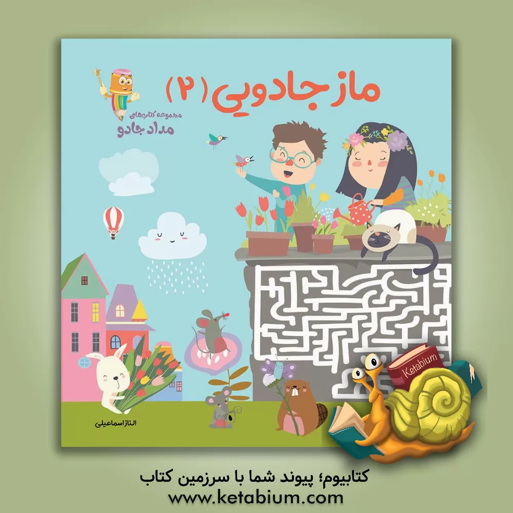 کتاب ماز جادویی (2) اثر الناز اسماعیلی