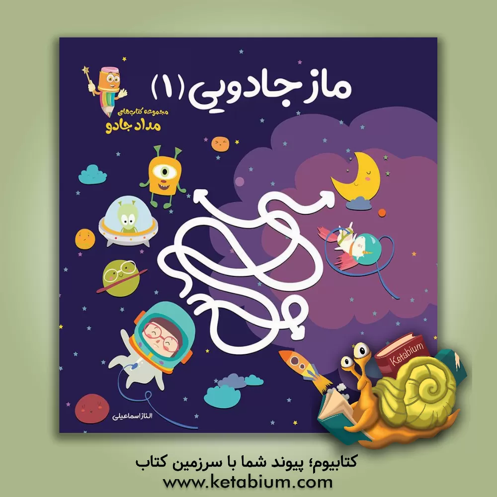 کتاب ماز جادویی (1) اثر الناز اسماعیلی