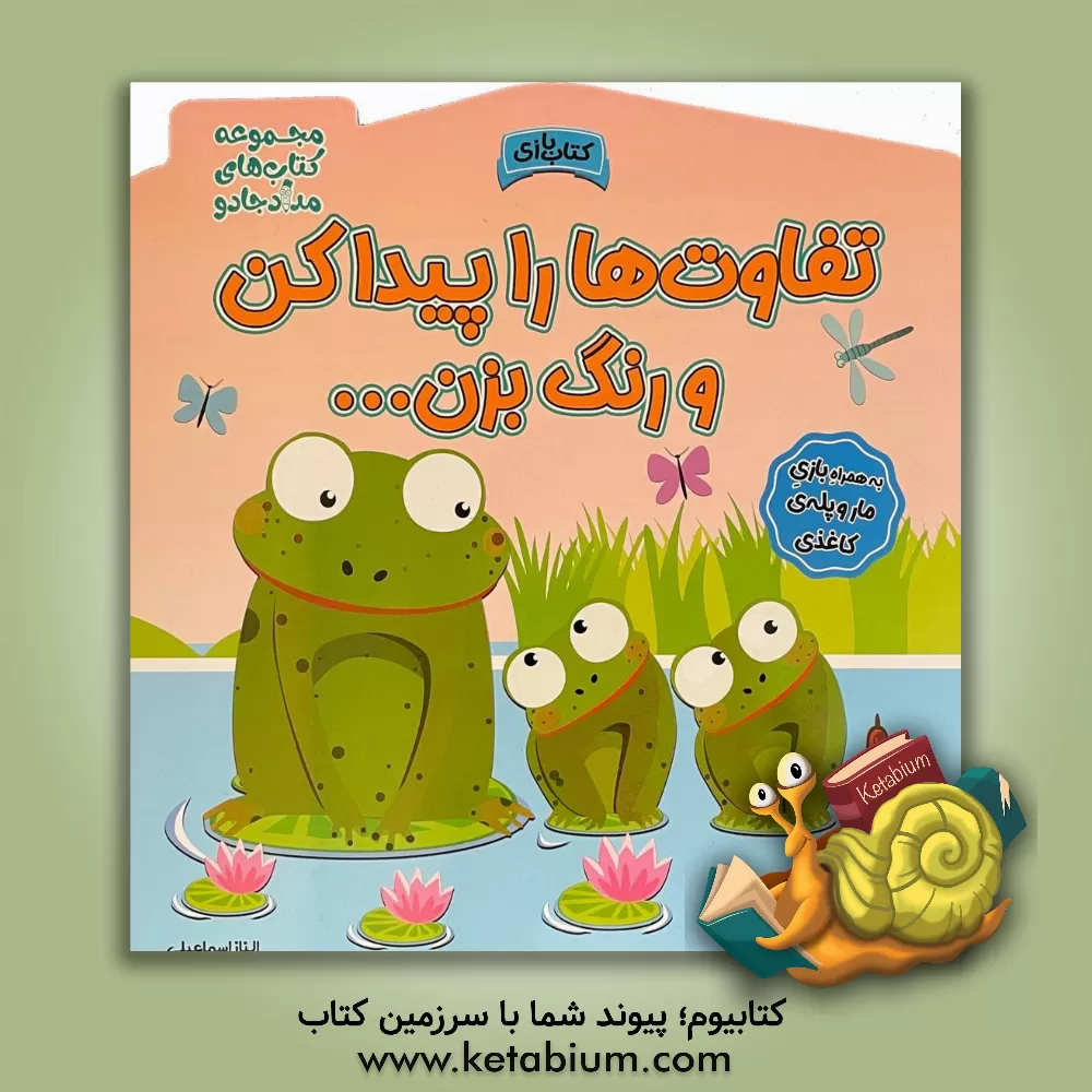 کتاب تفاوت‌ها را پیدا کن و رنگ بزن! اثر الناز اسماعیلی