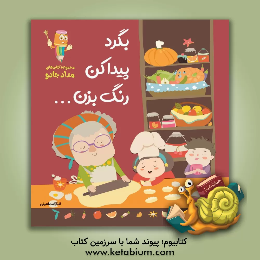 کتاب بگرد، پیدا کن، رنگ بزن! اثر الناز اسماعیلی