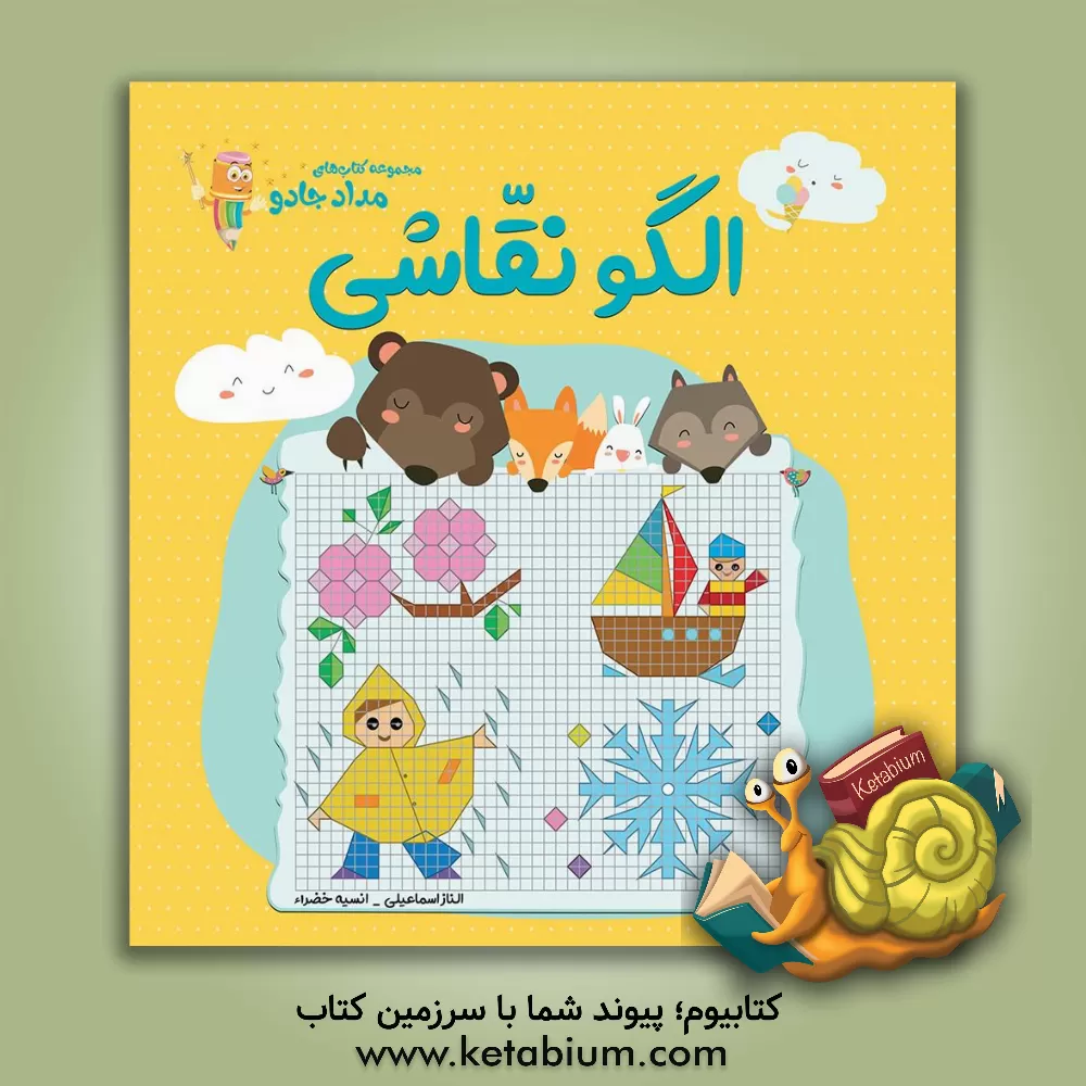 کتاب الگو نقاشی اثر الناز اسماعیلی