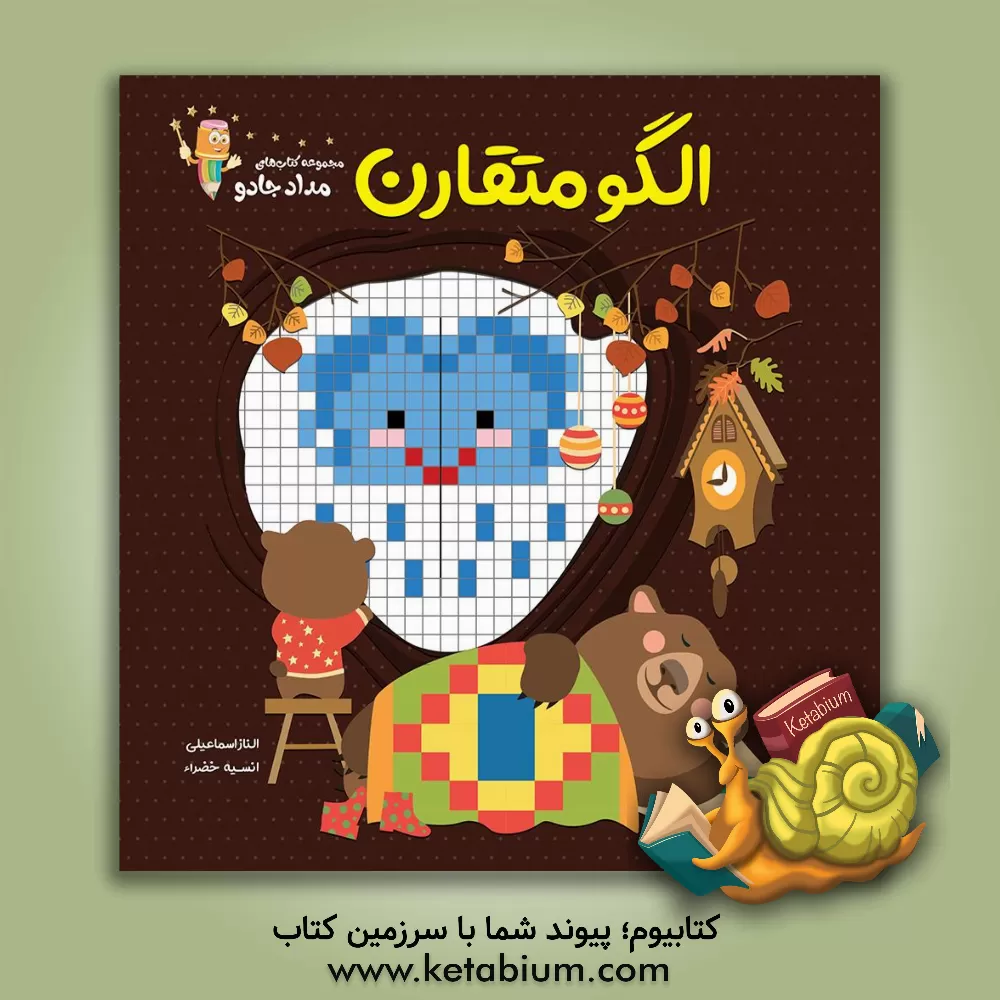 کتاب الگو متقارن اثر الناز اسماعیلی