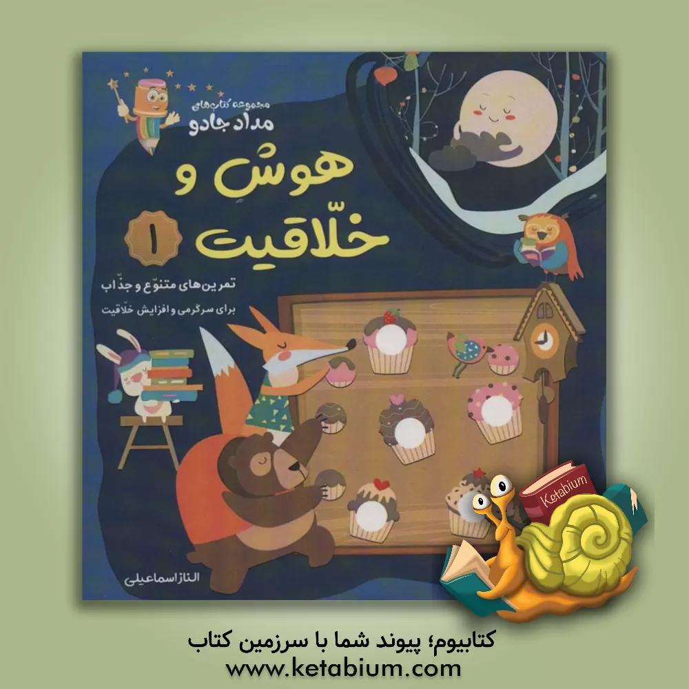 کتاب هوش و خلاقیت (1) اثر الناز اسماعیلی