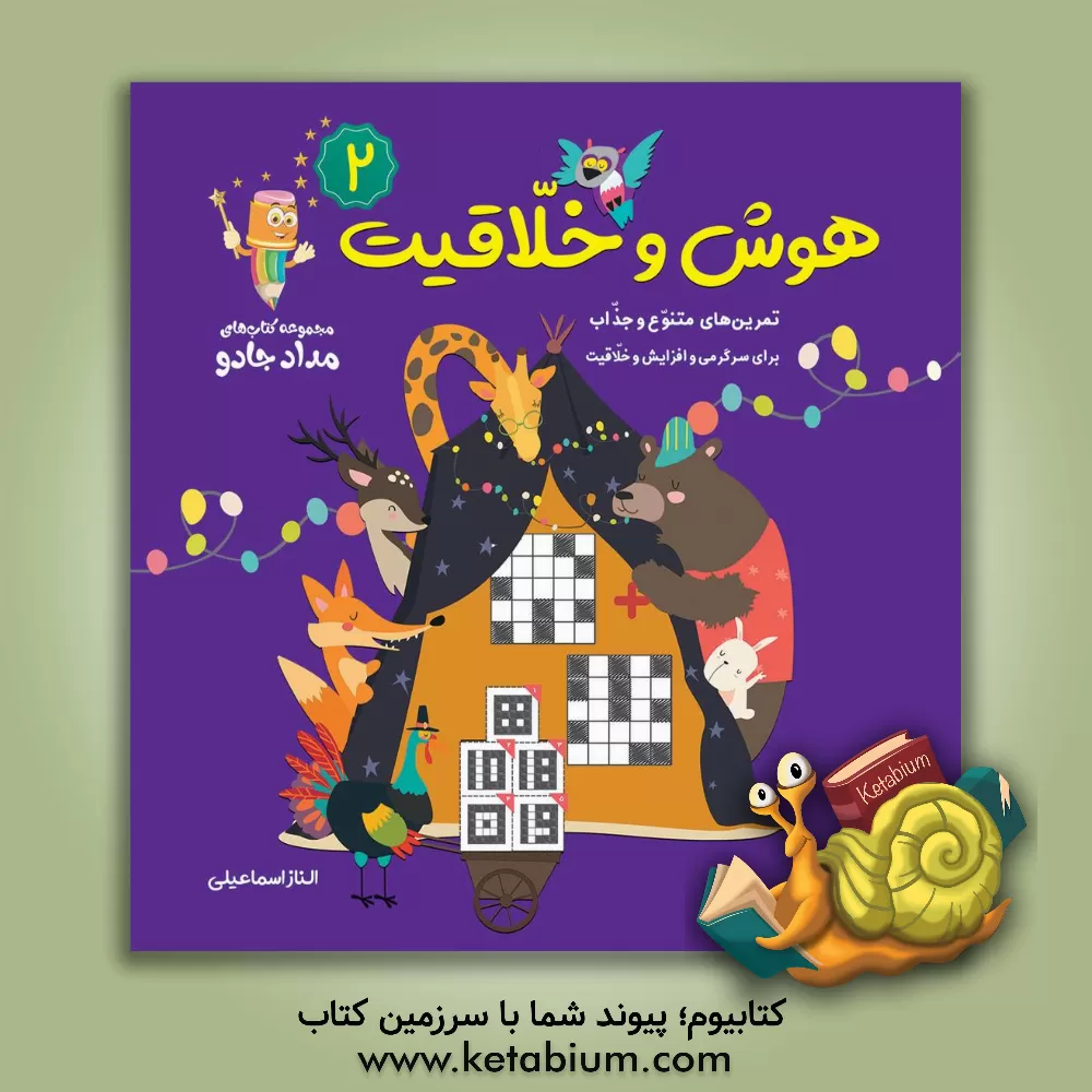 کتاب هوش و خلاقیت (2) اثر الناز اسماعیلی