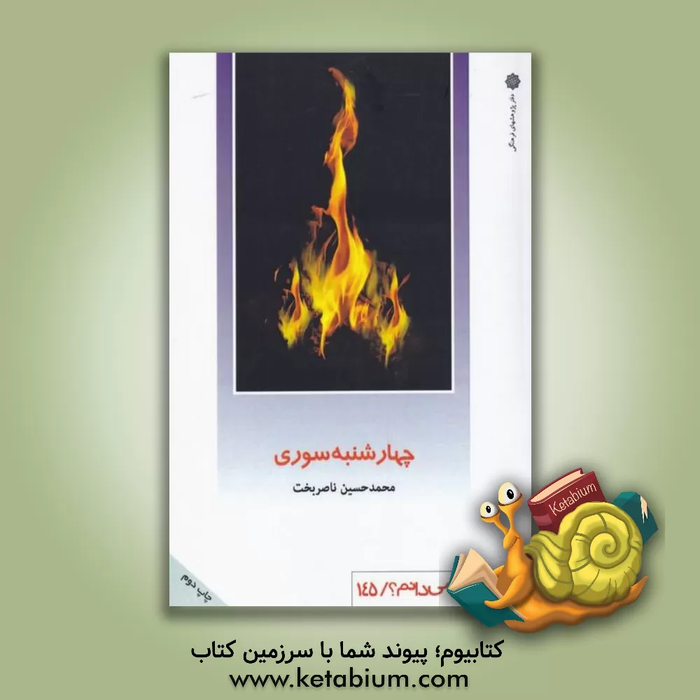 کتاب چهارشنبه سوری |اثر محمدحسین ناصربخت
