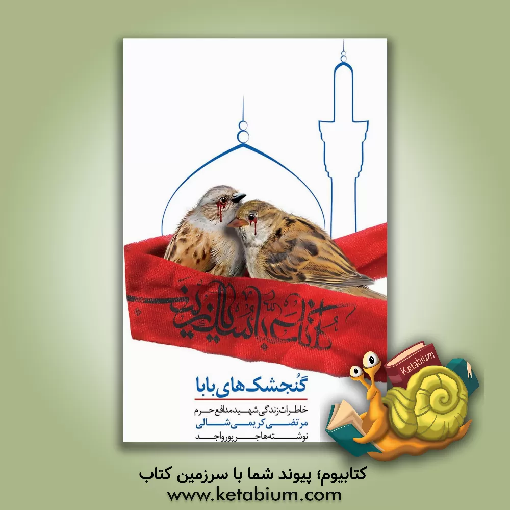 کتاب گنجشک‌های بابا: خاطرات شهید مرتضی کریمی‌شالی اثر هاجر پورواجد