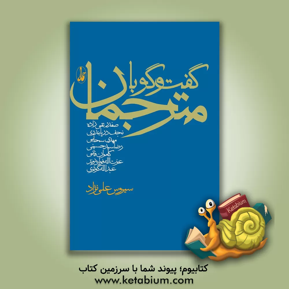 کتاب گفت وگو با مترجمان |اثر سیروس علی نژاد