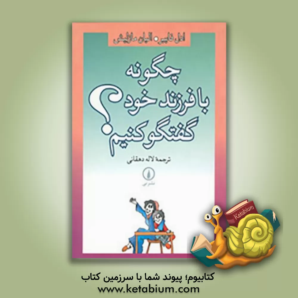 کتاب چگونه با فرزند خود گفتگو کنیم؟ اثر آدل فیبر