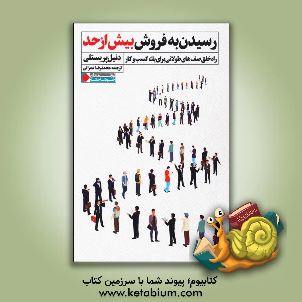 کتاب رسیدن به فروش بیش از حد: راه خلق صف‌های طولانی برای یک کسب‌ و کار اثر دانیل پریستلی