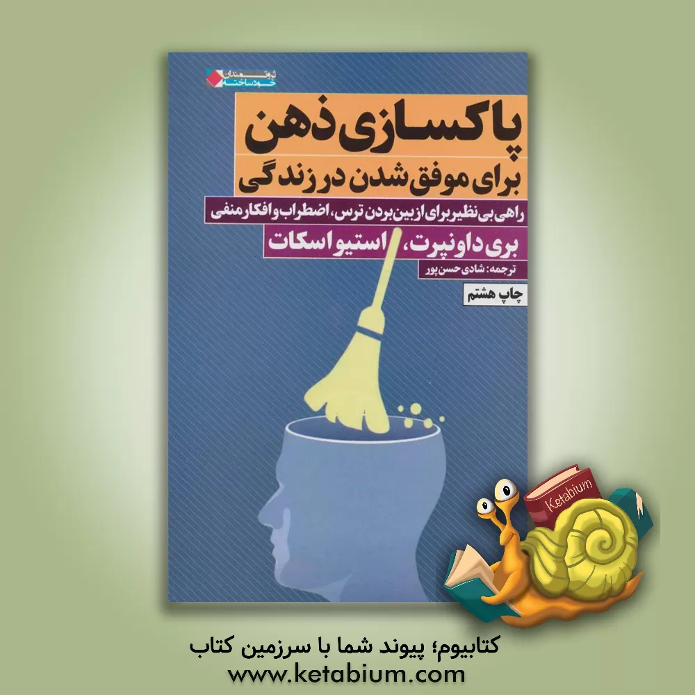 کتاب پاکسازی ذهن برای موفق ‌شدن در زندگی: راهی بی‌نظیر برای از بین بردن ترس، اضطراب و افکار منفی اثر بری داونپورت