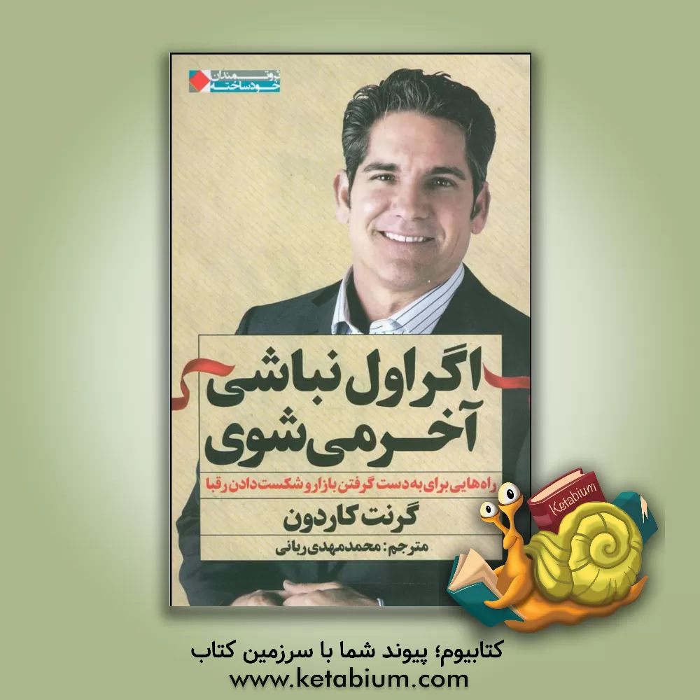 کتاب اگر اول نباشی، آخر می‌شوی: راه‌هایی برای به‌ دست گرفتن بازار و شکست دادن رقبا اثر گرانت کاردون