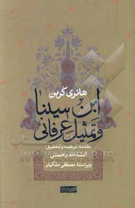 کتاب ابن‌ سینا و تمثیل عرفانی اثر هانری کوربن