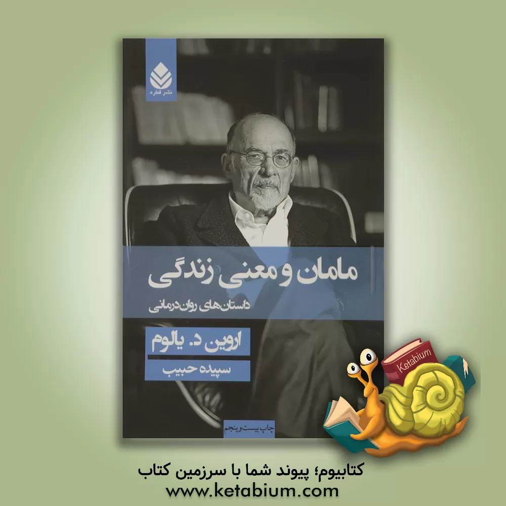 کتاب مامان و معنی زندگی: داستان‌های روان‌درمانی اثر اروین‌دی. یالوم