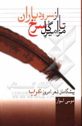 کتاب از سرود باران تا مزامیر گل سرخ: پیشگامان شعر امروز عرب اثر موسی اسوار