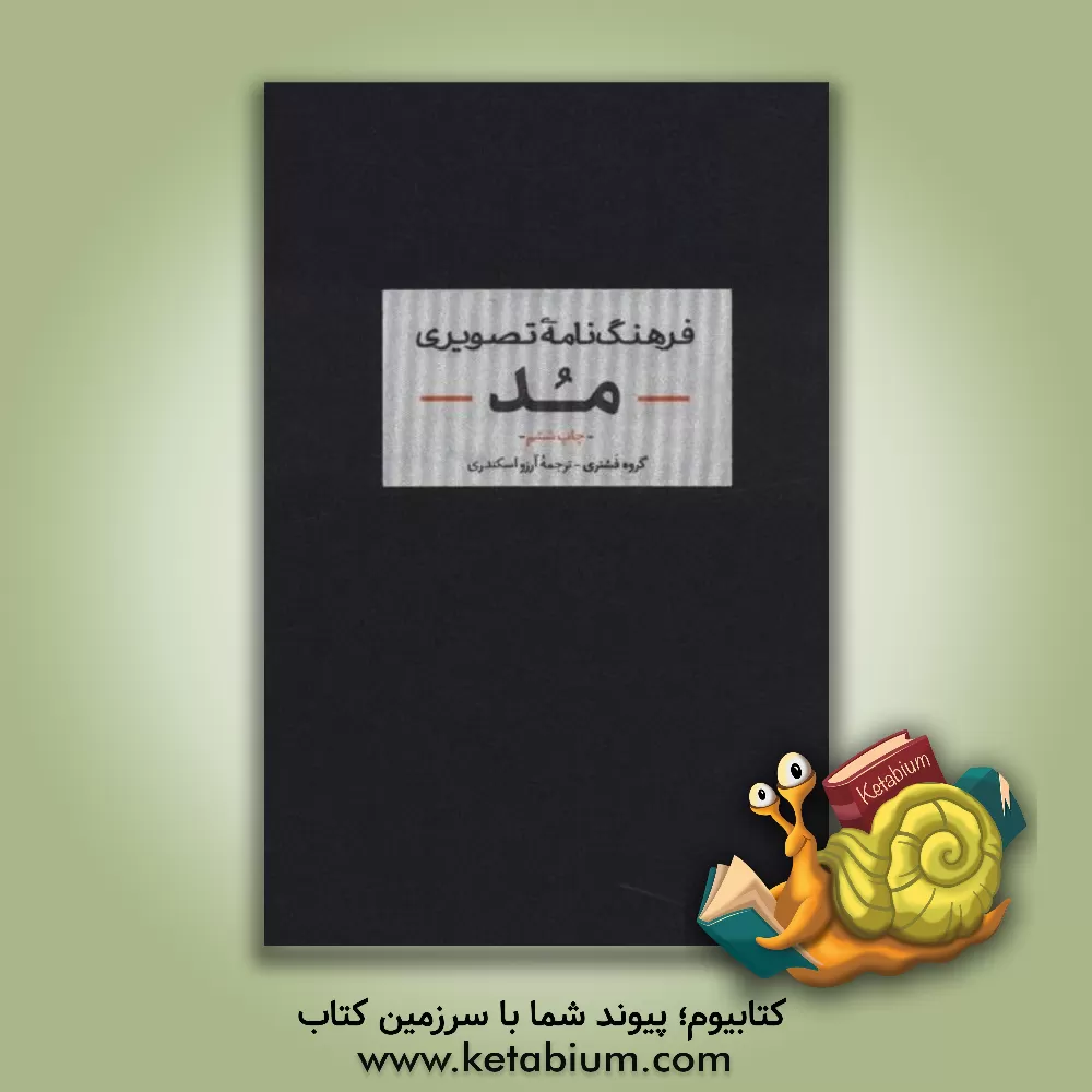 کتاب فرهنگنامه تصویری مد: تاریخچه مد / استایل / جامه / جزییات / اکسسوار / منسوجات / ساخت / بدن و زیبایی / تناسبات و نگهداری اثر آرزو اسکندری