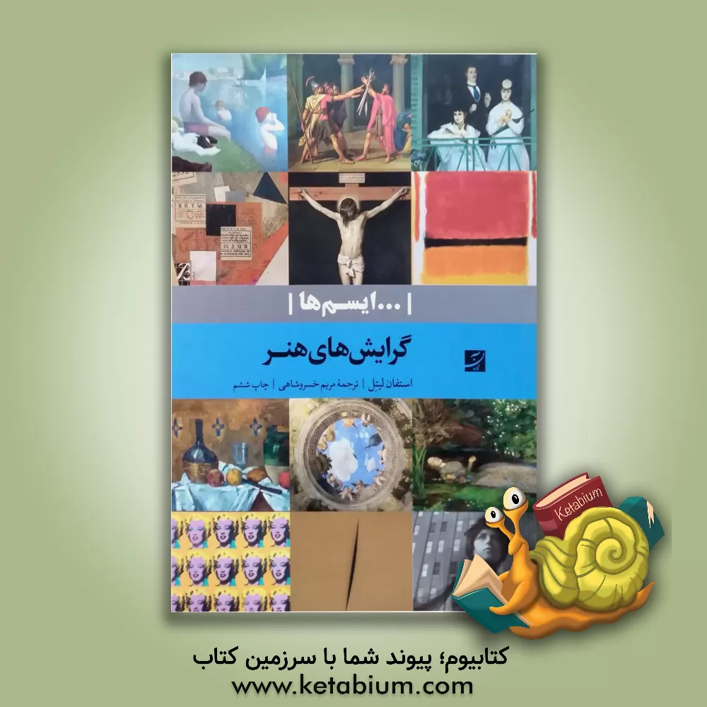 کتاب گرایش‌های هنر اثر استفان لتیل