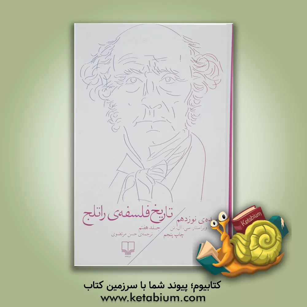 کتاب تاریخ فلسفه ی راتلج: سده ی نوزدهم |اثر حسن مرتضوی