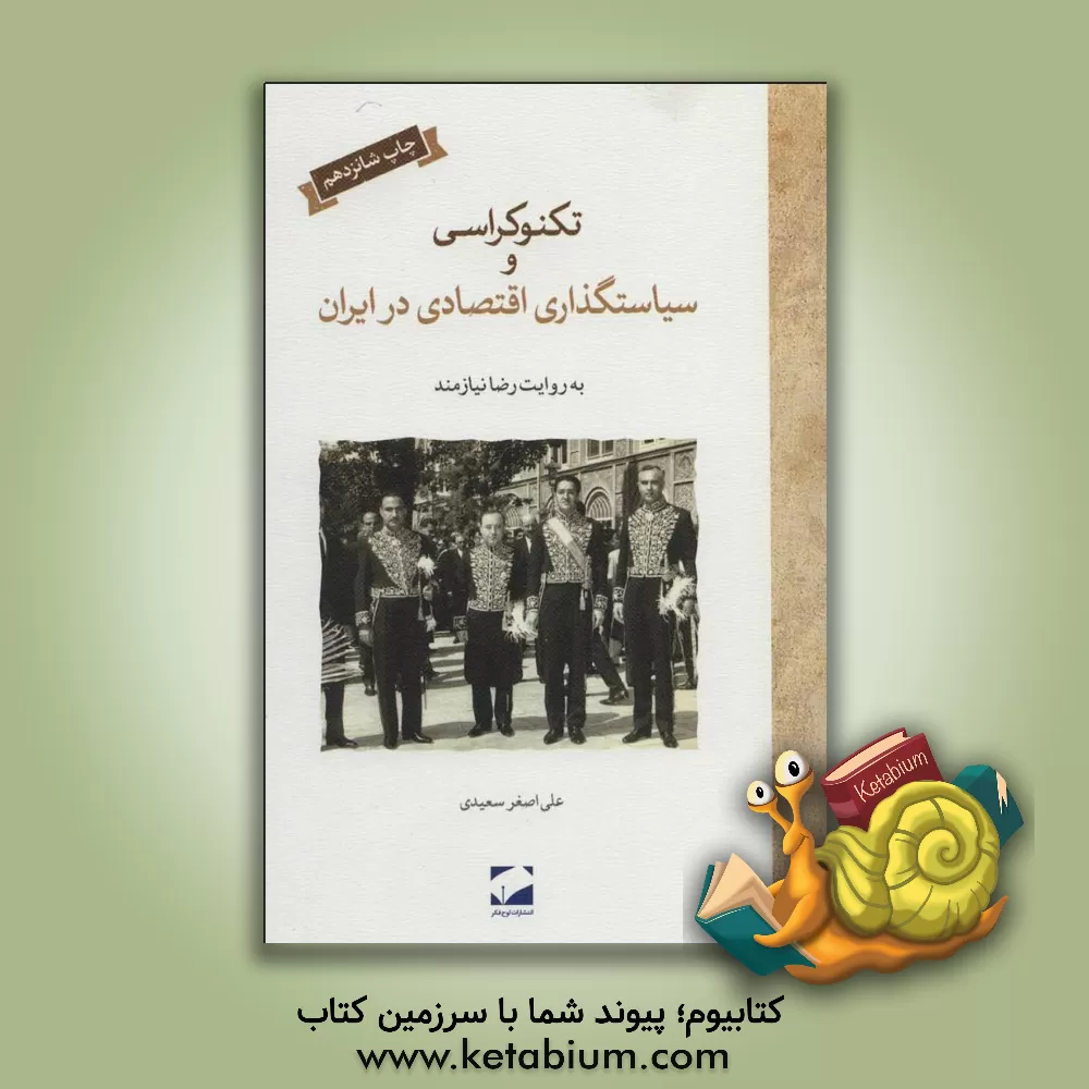 کتاب تکنوکراسی و سیاستگذاری اقتصادی در ایران به روایت دکتر رضا نیازمند اثر علی‌اصغر سعیدی