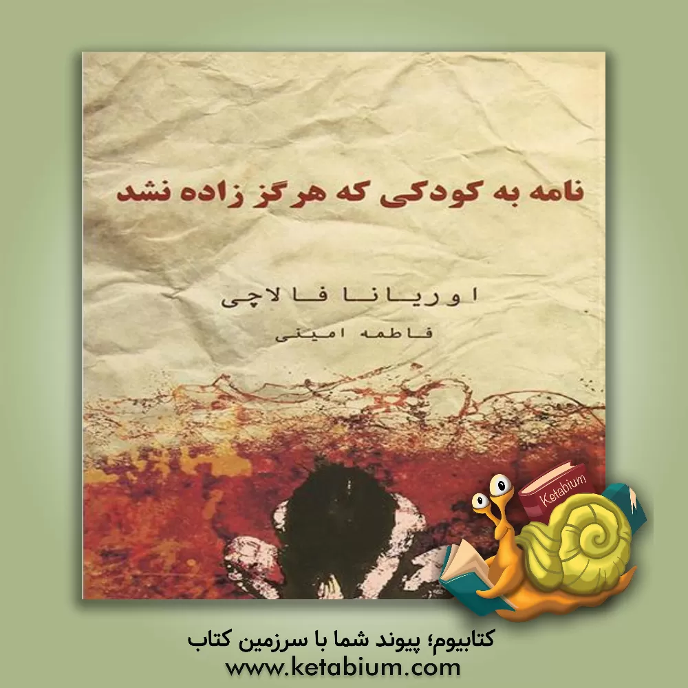 کتاب نامه به کودکی که هرگز زاده نشد |اثر اوریانا فالاچی