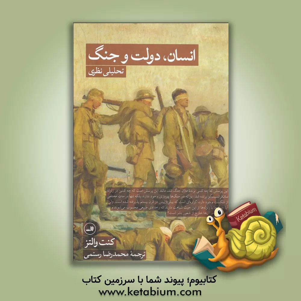 کتاب انسان، دولت و جنگ: تحلیلی نظری اثر کنت‌نیل والتز