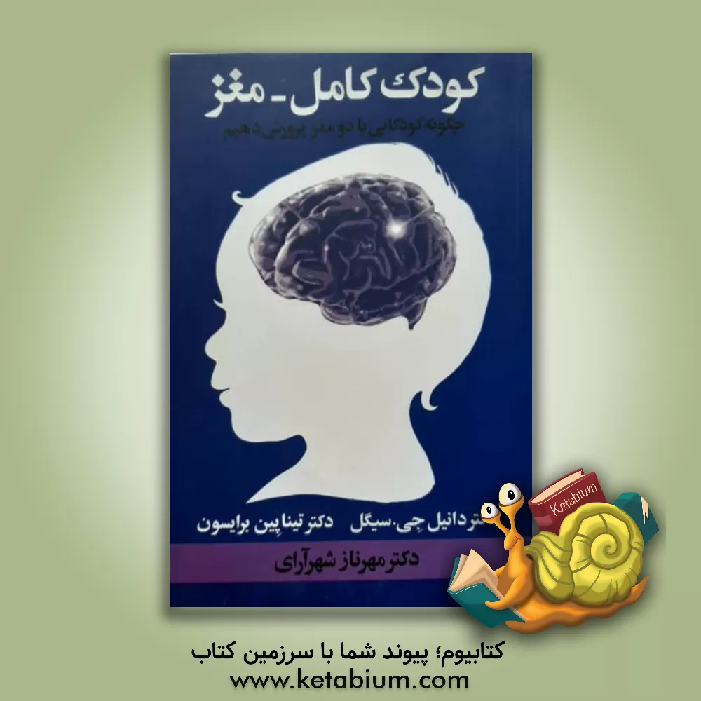کتاب کودک کامل - مغز: چگونه کودکانی با دو مغز پرورش دهیم؟ اثر تیناپین برایسن