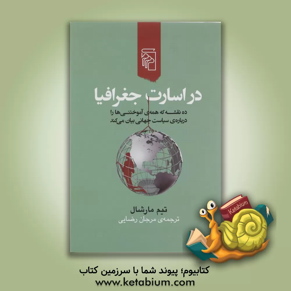 کتاب در اسارت جغرافیا: ده نقشه که همه‌ی آموختنی‌ها را درباره‌ی سیاست جهانی بیان می‌کند اثر تیم مارشال