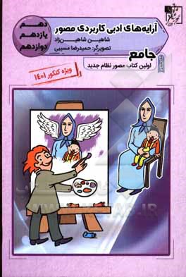 کتاب آرایه‌های ادبی کاربردی مصور جامع (دهم - یازدهم - دوازدهم) اثر شاهین شاهین‌زاد