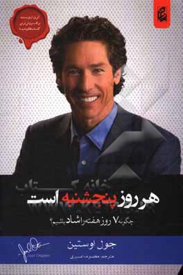 کتاب هر روز پنج شنبه است: چگونه هفت روز هفته را شاد باشیم |اثر جوئل آستین