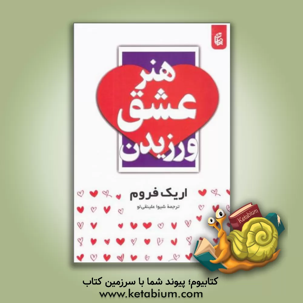 کتاب هنر عشق ورزیدن اثر اریک فروم
