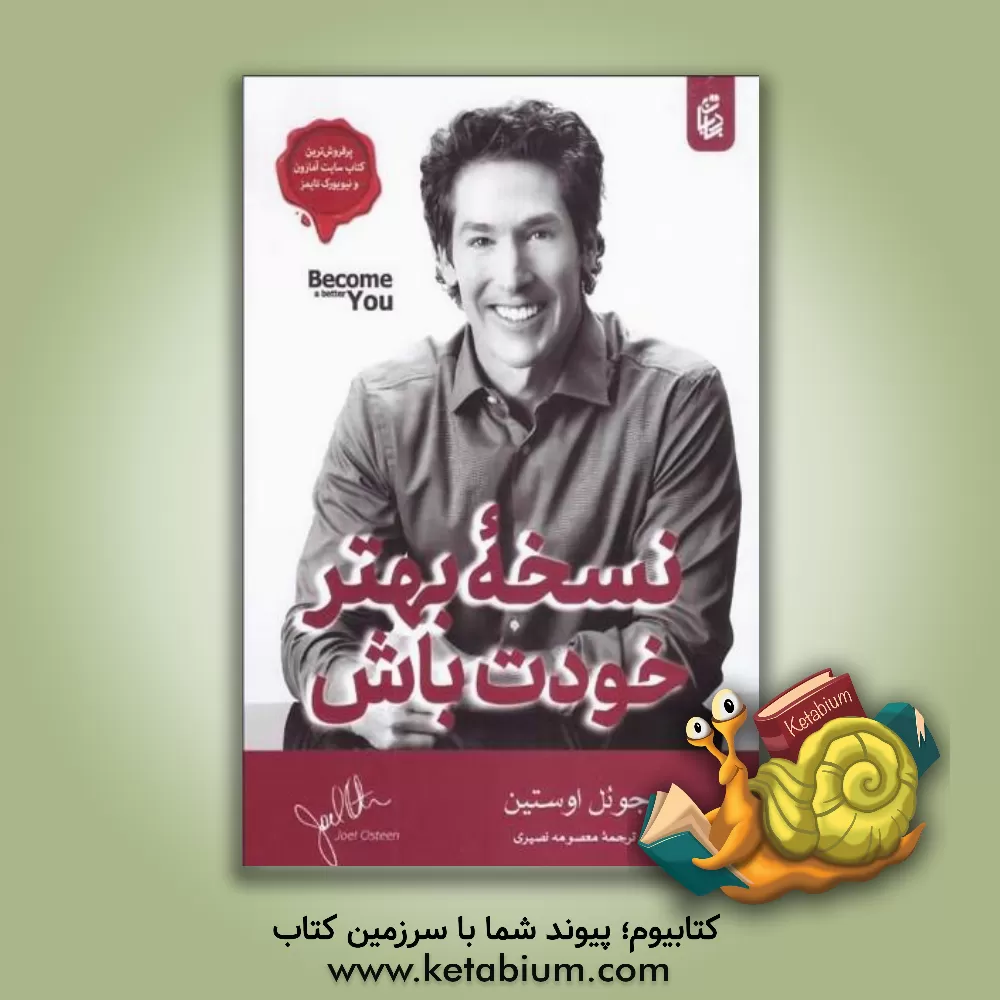 کتاب نسخه بهتر خودت باش: هفت راه کلیدی برای بهبود زندگی روزانه اثر جوئل آستین