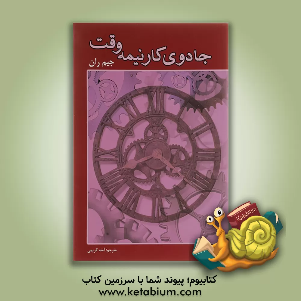 کتاب جادوی کار پاره‌وقت (تجارت خود را از طریق بازاریابی شبکه‌ای آغاز کنید) اثر ای.جیمز رون