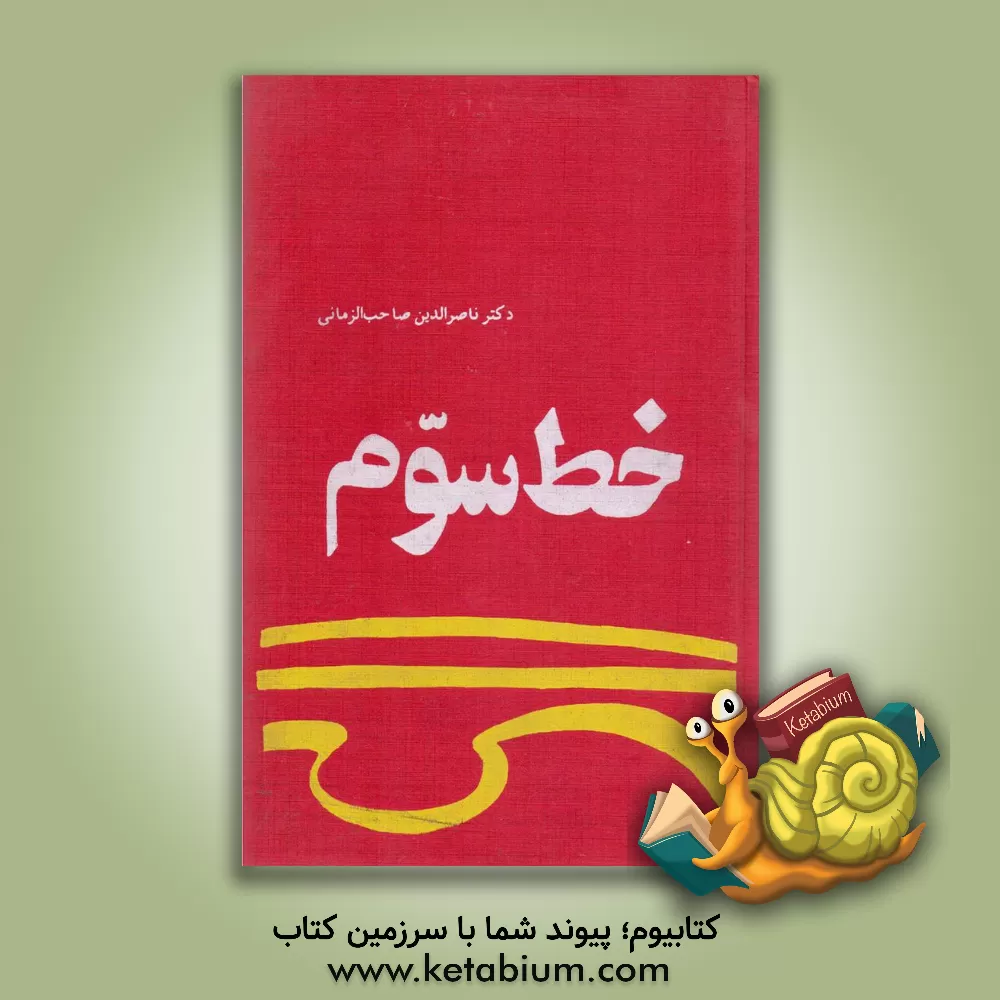 کتاب خط سوم: درباره‌ی شخصیت، سخنان، و اندیشه‌ی شمس تبریزی ؟645 - ؟580ه‌ - ؟1247 - ؟1184م اثر محمدحسن ناصرالدین‌صاحب‌الزمانی