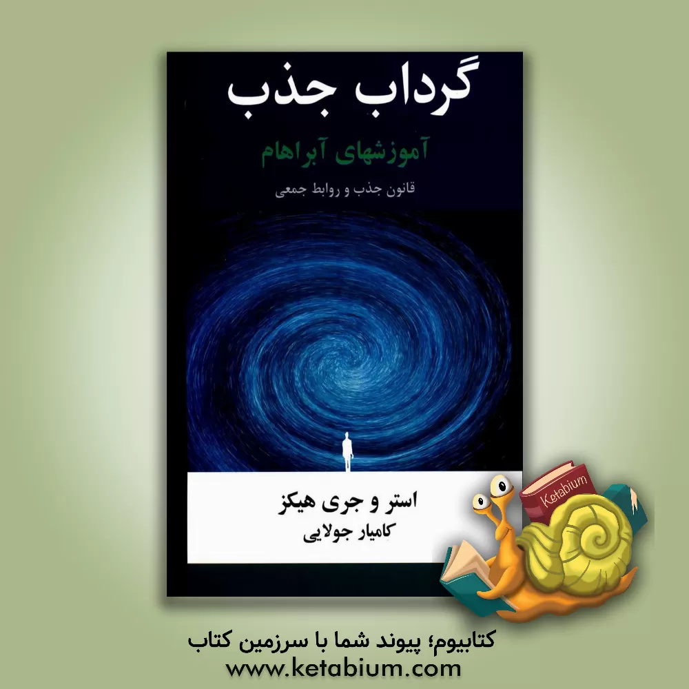 کتاب گرداب جذب: آن‌جا که قانون جذب بر تمامی روابط متقابل حکمفرماست اثر استر هیکس