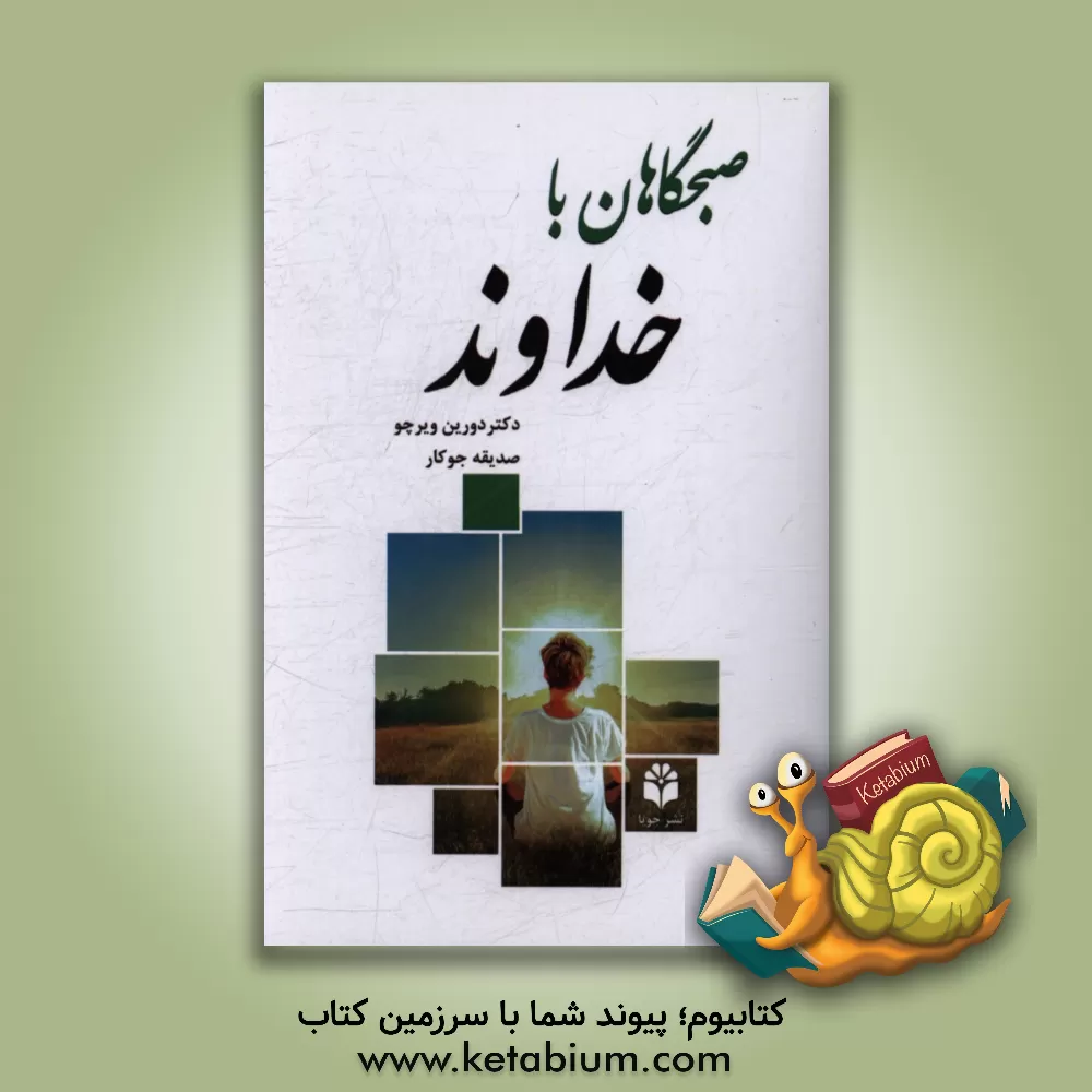 کتاب صبحگاهان با خداوند: یک سال نیایش متعالی، برای این که هر روز را در مسیری درست گام نهید |اثر دورین ویرچو