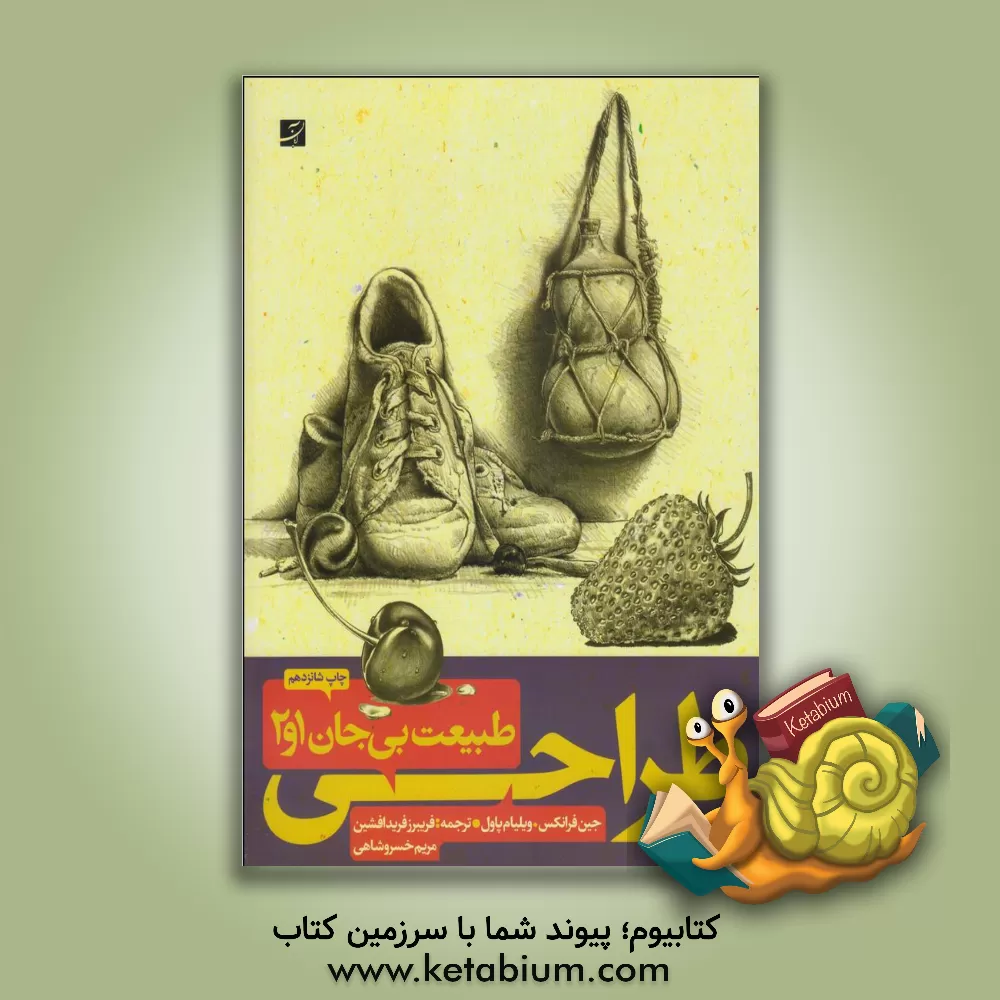 کتاب طراحی از طبیعت بی جان 1و2 (روش طراحی گام به گام) اثر ویلیام پاول