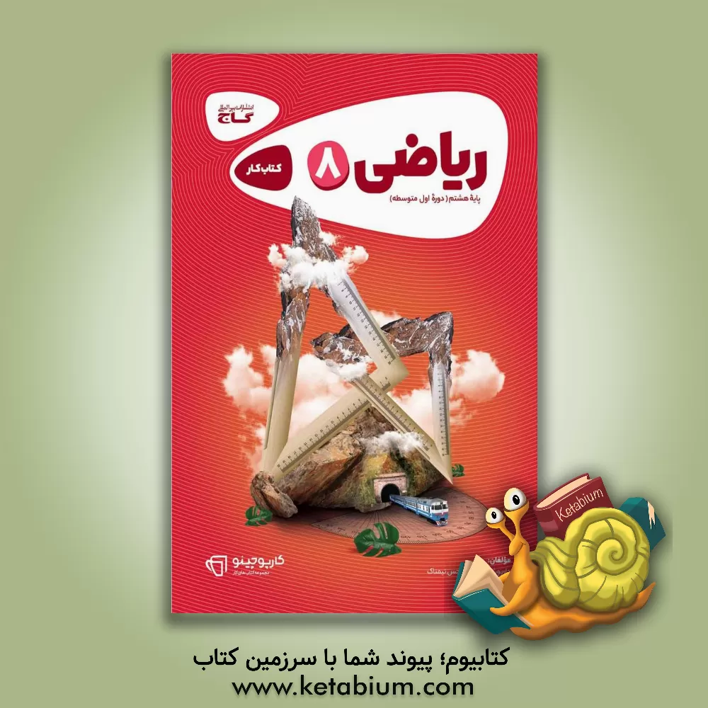 کتاب ریاضی هشتم - دوره اول متوسطه اثر داریوش دارابی