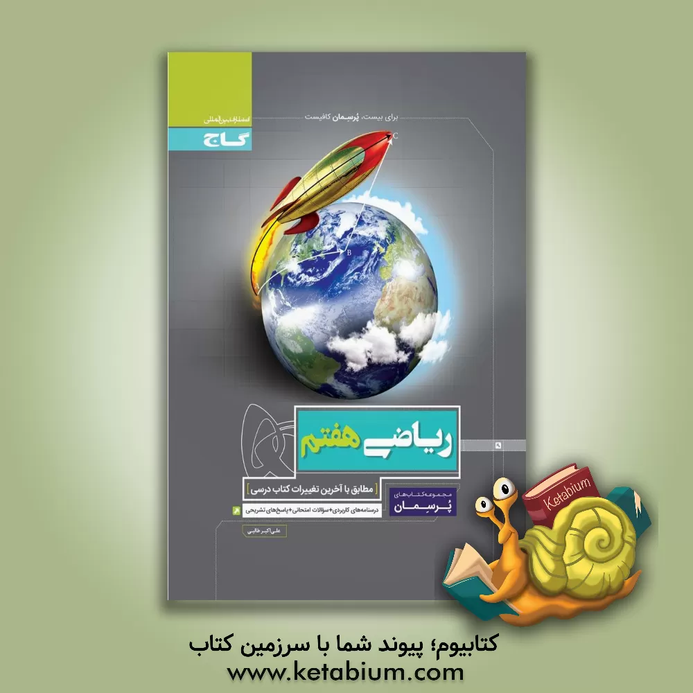 کتاب ریاضی هفتم اثر علی‌اکبر طالبی