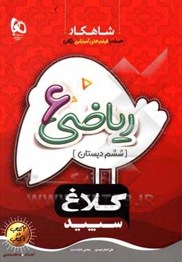 کتاب شاهکار ریاضی 6 (ششم دبستان) اثر علی‌اصغر حیدری