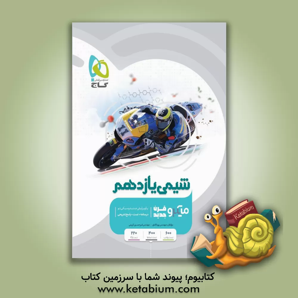 کتاب شیمی یازدهم اثر امیرحسین کریمی