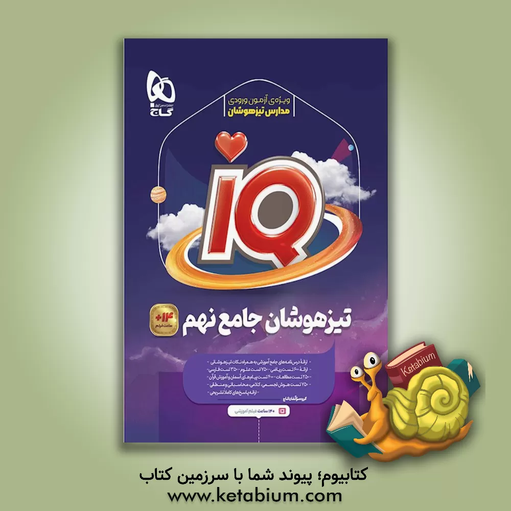 کتاب مجموعه سوالات جامع تیزهوشان نهم اثر سحر علیخانپور