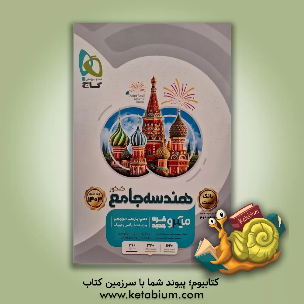 کتاب هندسه جامع کنکور + بانک تست اثر علی منصف‌شکری