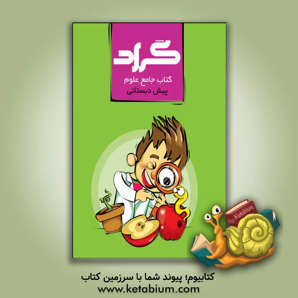 کتاب کتاب جامع علوم پیش‌دبستانی گراد اثر حسین هاوشکی
