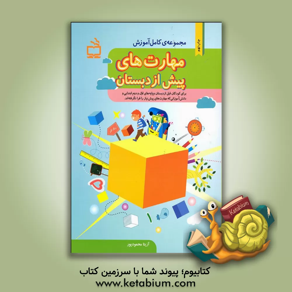 کتاب مجموعه کامل آموزش مهارت‌های پیش از دبستان همراه با تمریناتی در زمینه‌ی تقویت حافظه، ... اثر آزیتا محمودپور