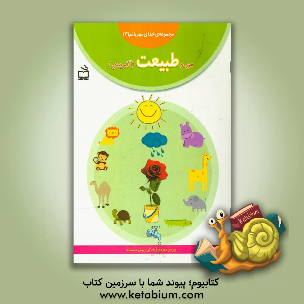 کتاب من و طبیعت (آفرینش) اثر مجید راستی