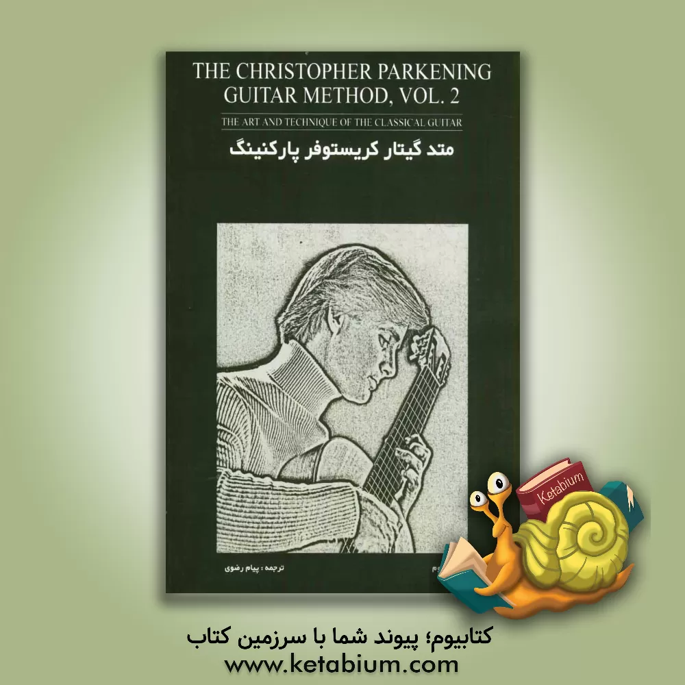 کتاب متد گیتار کریستوفر پارکنینگ (هنر و تکنیک گیتار کلاسیک) اثر کریستوفر پارکنینگ