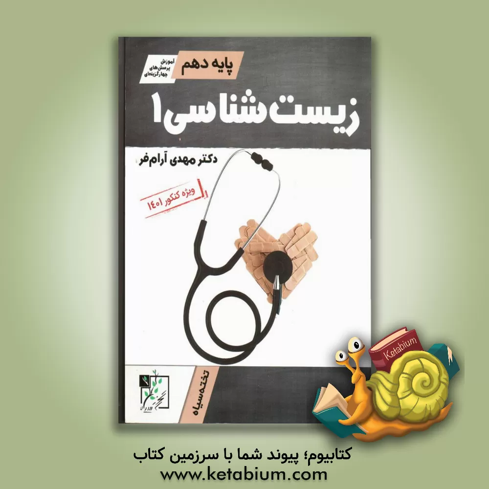 کتاب زیست‌شناسی 1 پایه دهم اثر مهدی آرام‌فر