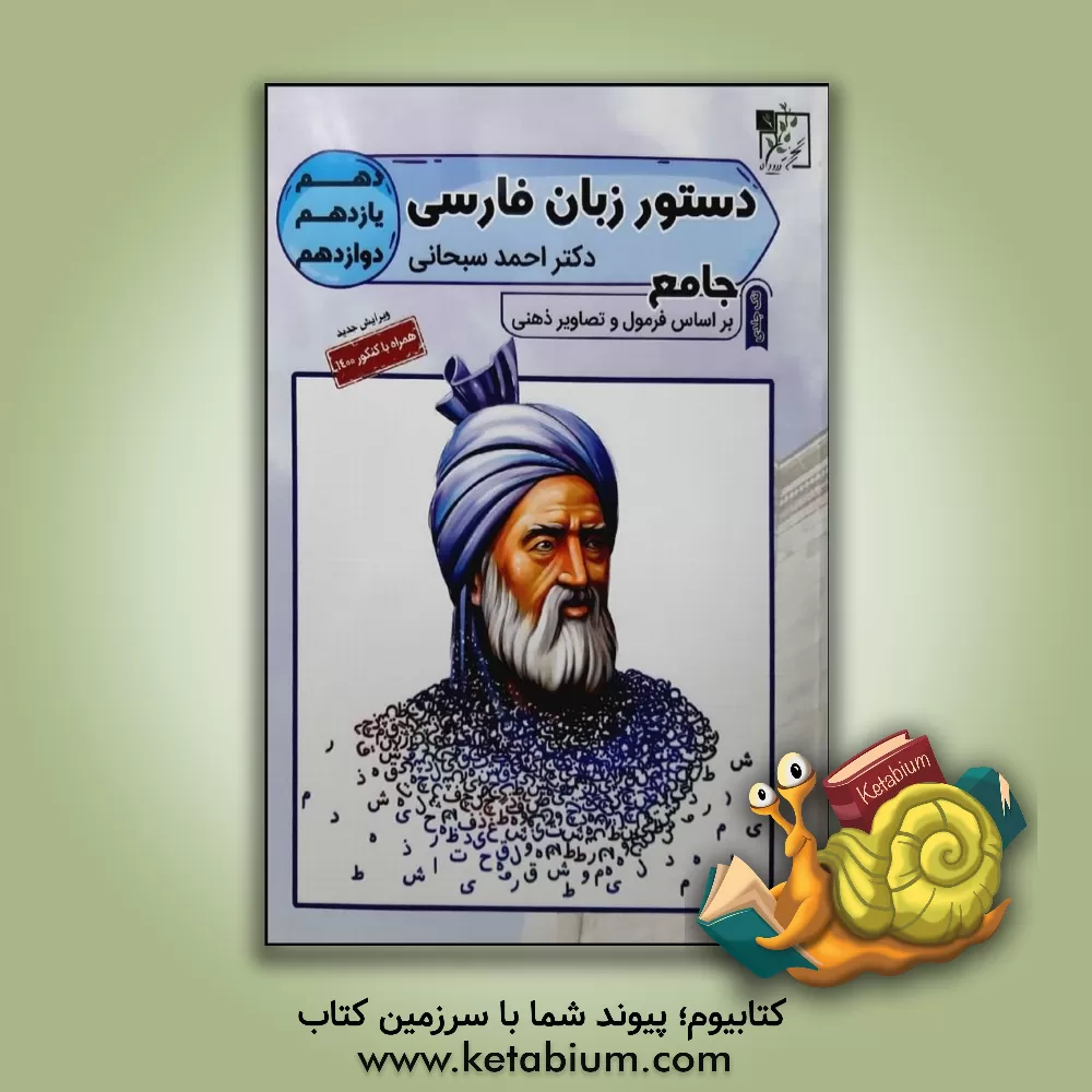 کتاب دستور زبان فارسی جامع دهم - یازدهم - دوازدهم اثر احمد سبحانی