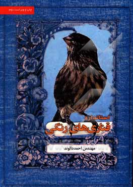 کتاب استاندارد قناری‌های رنگی اثر احمد دالوند