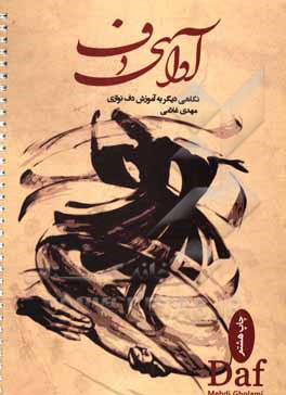 کتاب آوای دف: نگاهی دیگر به آموزش دف‌نوازی اثر مهدی غلامی